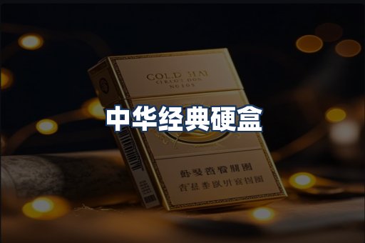 中华经典